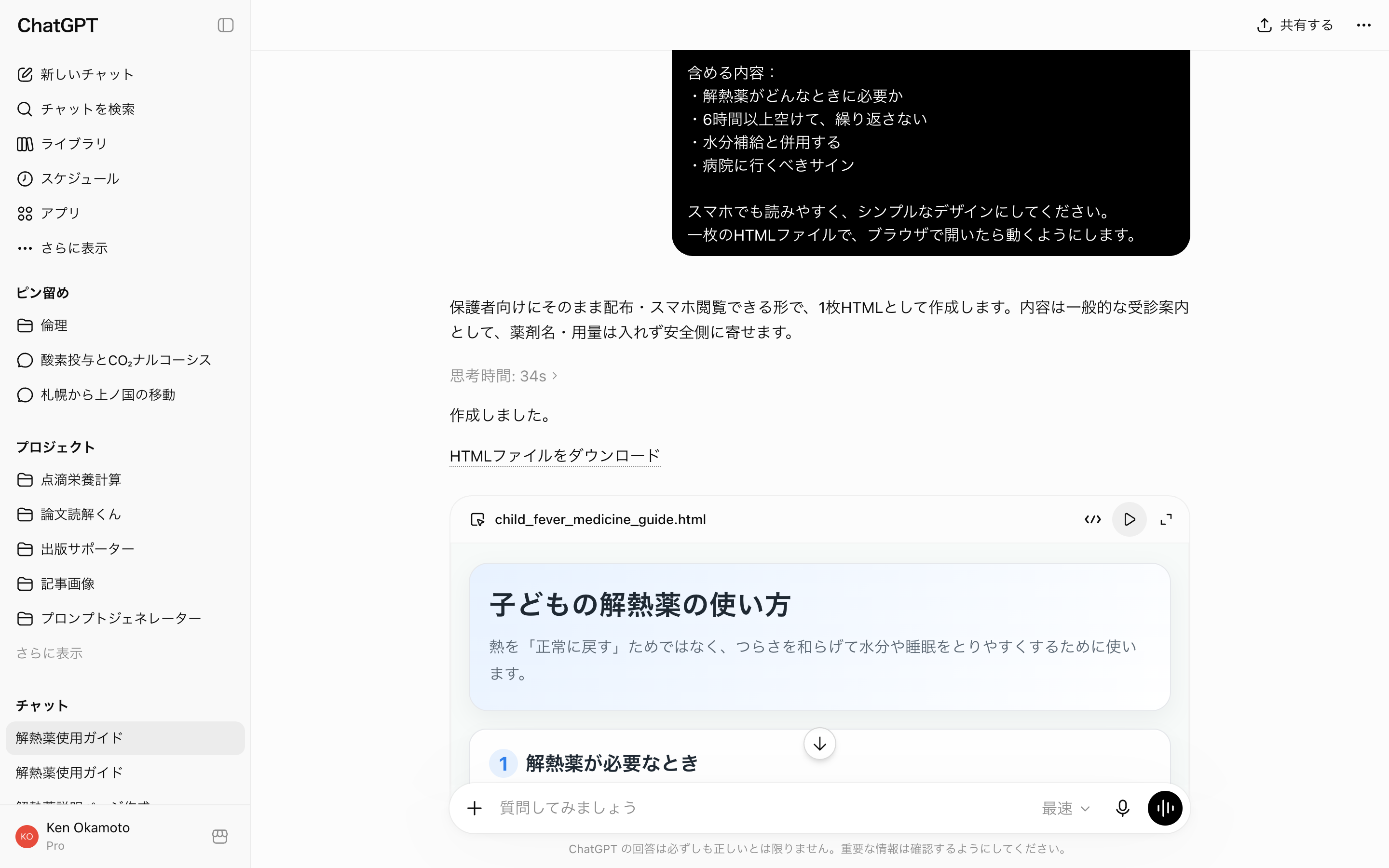 実際のChatGPT画面。チャットの中にHTMLプレビューカードが表示され、完成した解熱薬説明ページが動いている