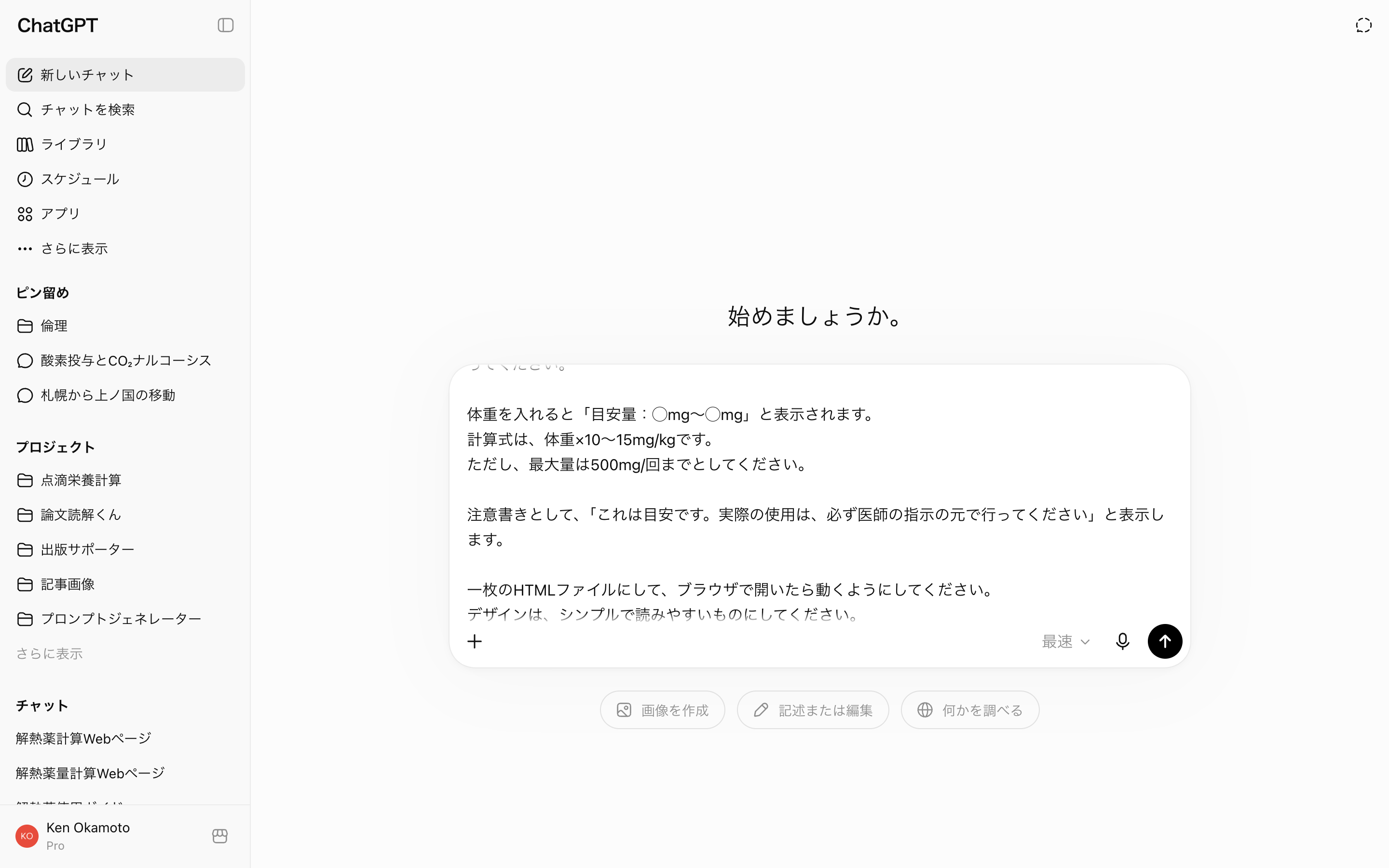 ChatGPTの入力欄に、解熱薬の目安量を計算するWebページを作るための長いプロンプトが入力されている実画面