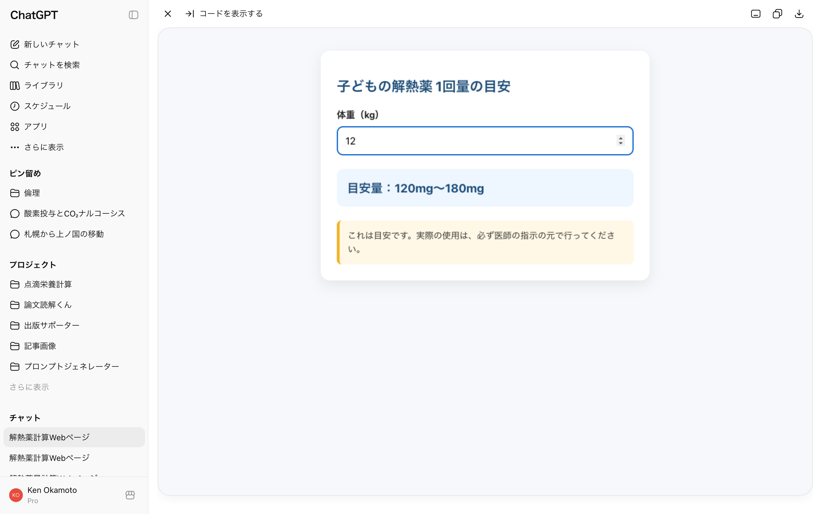 ChatGPTのプレビューで、体重12kgに対して目安量120mgから180mgが表示されている解熱薬計算ツールの実画面