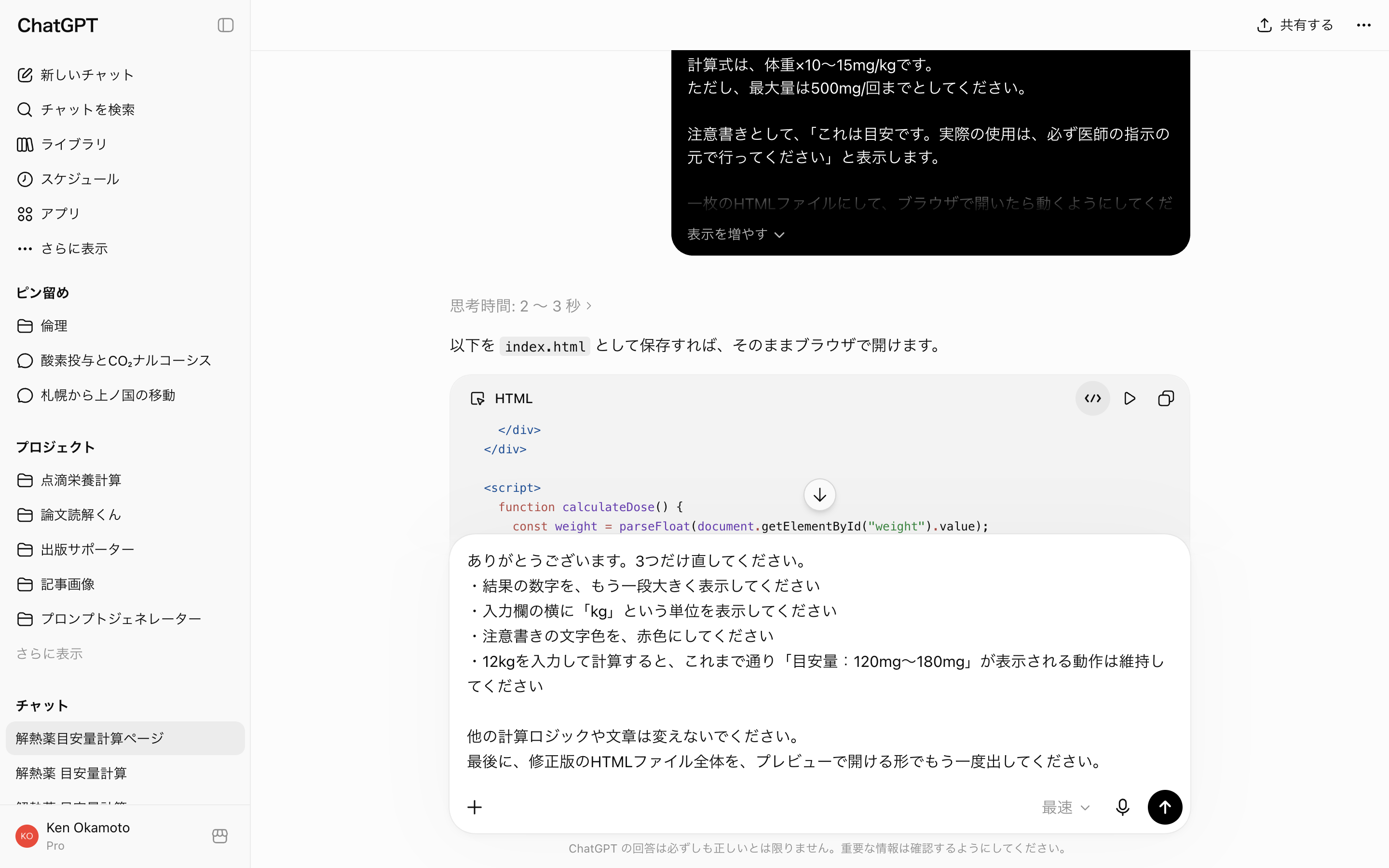 ChatGPTの前の会話の続きに、結果表示、kg単位、注意書きの色を直してほしいと入力している実画面