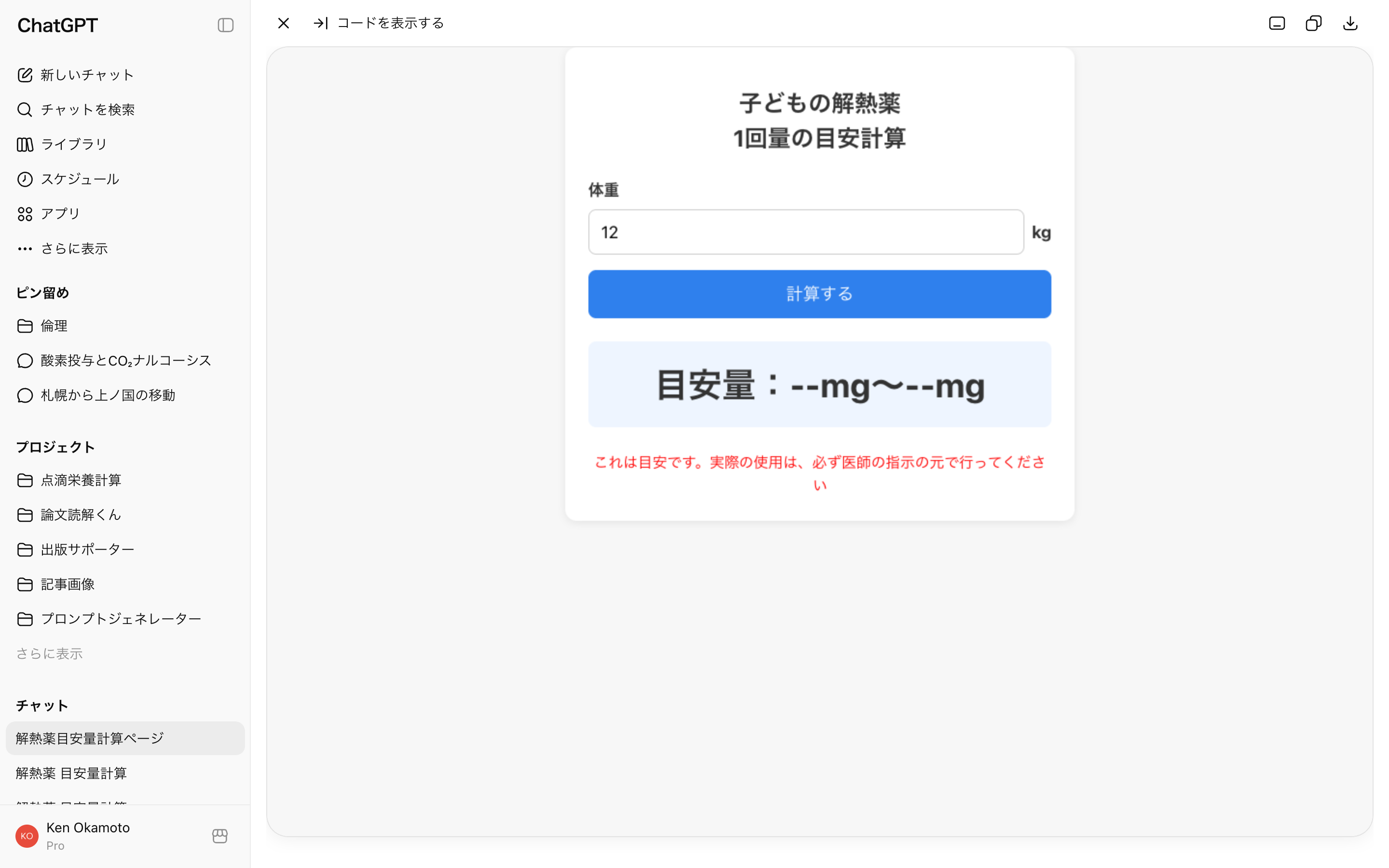 ChatGPTのプレビューで、入力欄横のkg表示、赤い注意書き、大きな結果欄が反映された修正版アプリの実画面