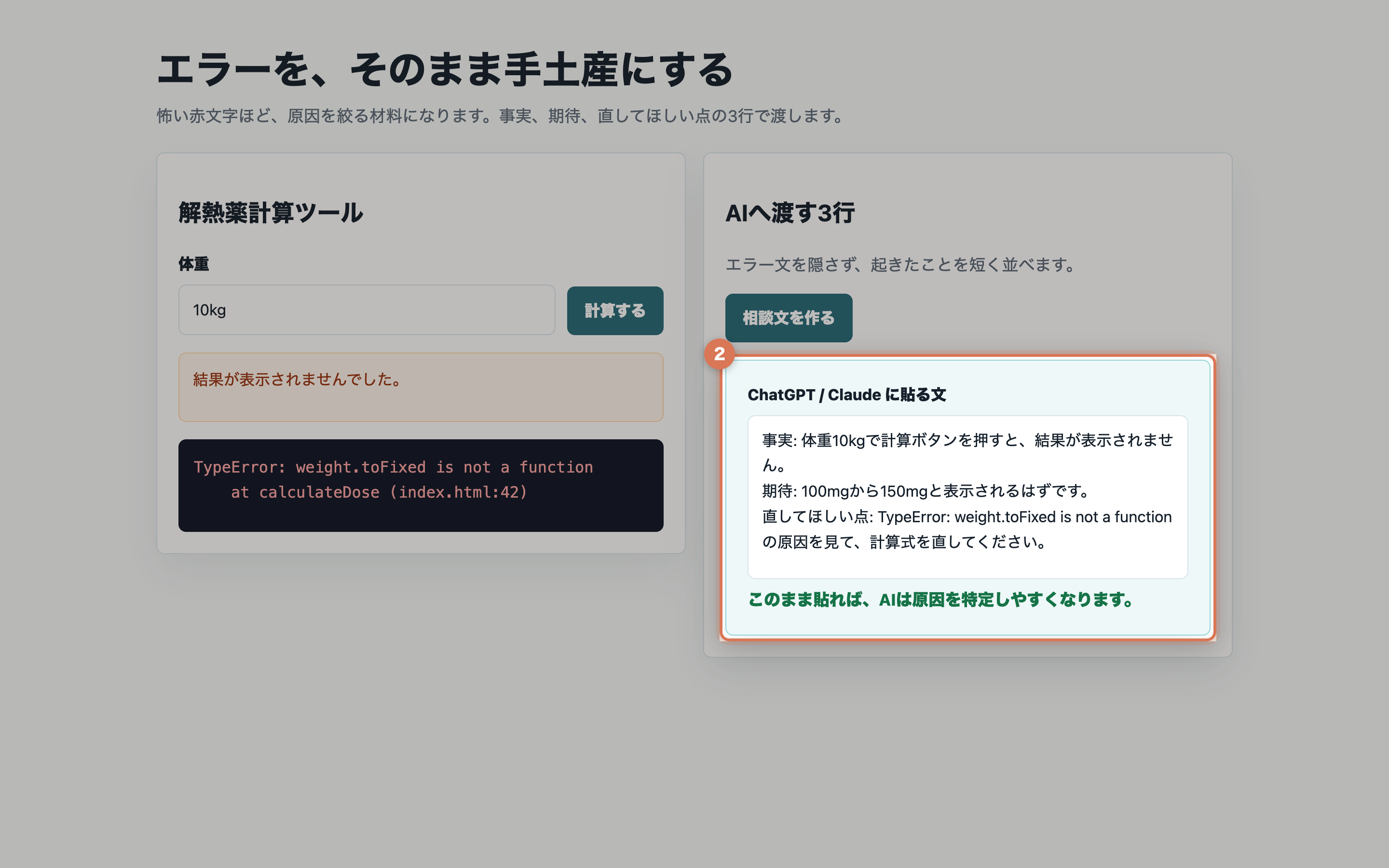 解熱薬計算ツールのエラーを、事実、期待、直してほしい点の3行に整理した相談文の実画面