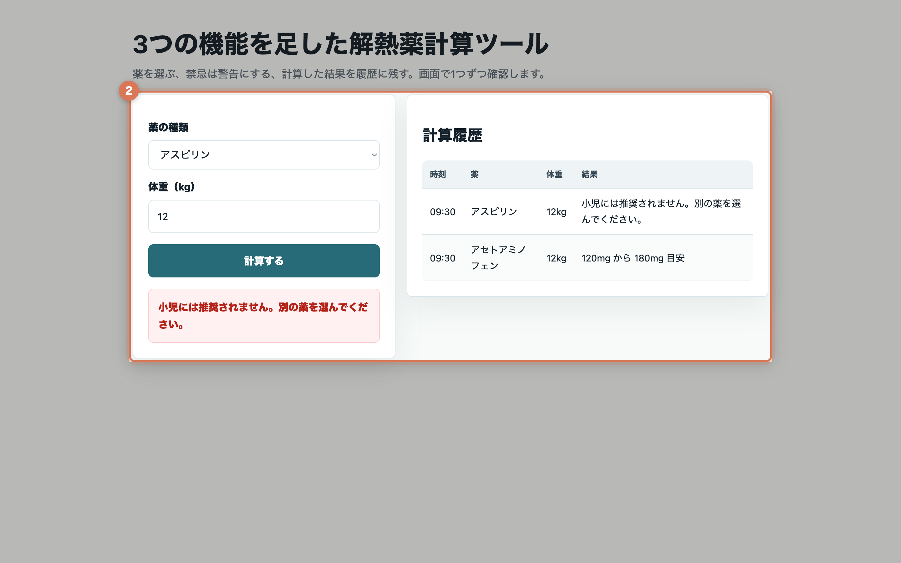 薬の種類をアスピリンにしたときに赤い警告が表示され、計算履歴に結果が残っている実画面