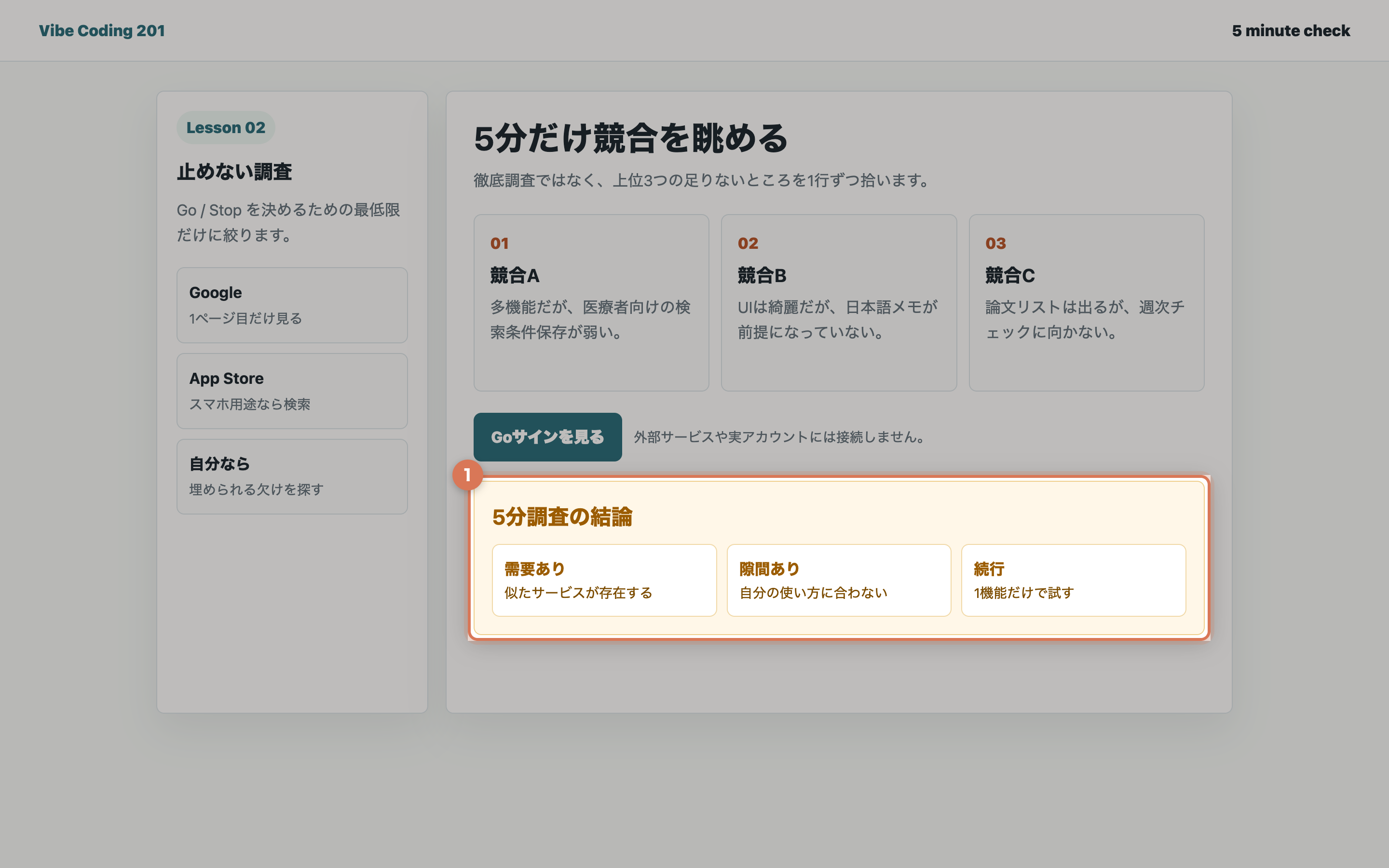 5分調査後にGoサインを出す画面