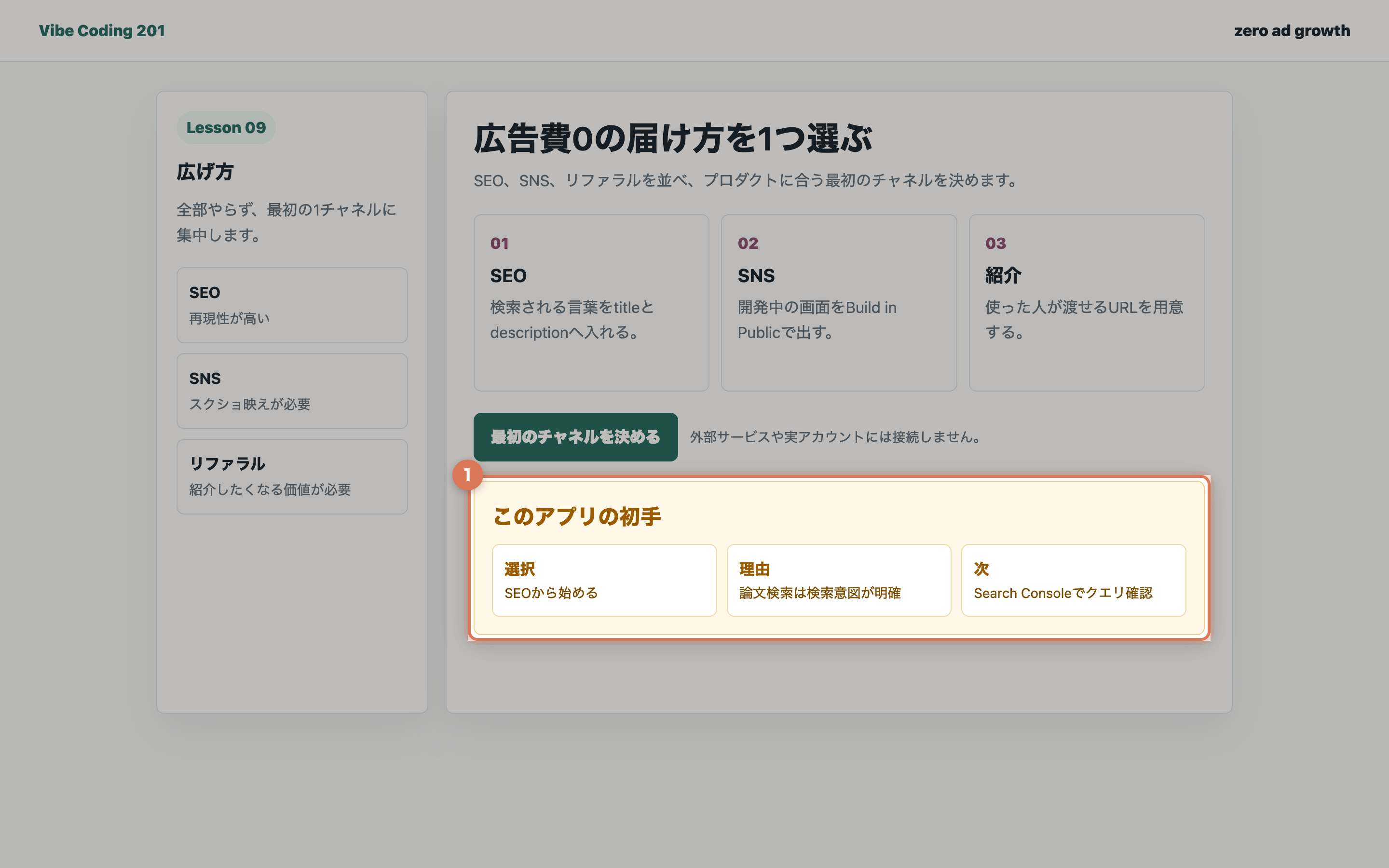 最初のチャネルをSEOに決めた画面
