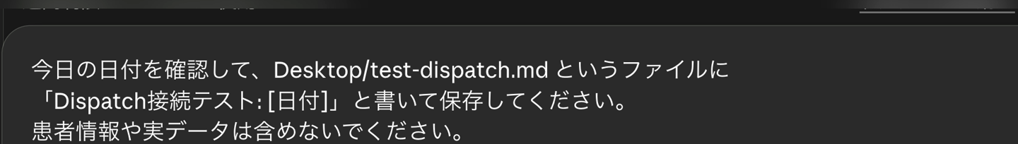 Claude Desktopの入力欄に、Desktop/test-dispatch.mdへDispatch接続テストを書く安全なテスト指示が入っている画面