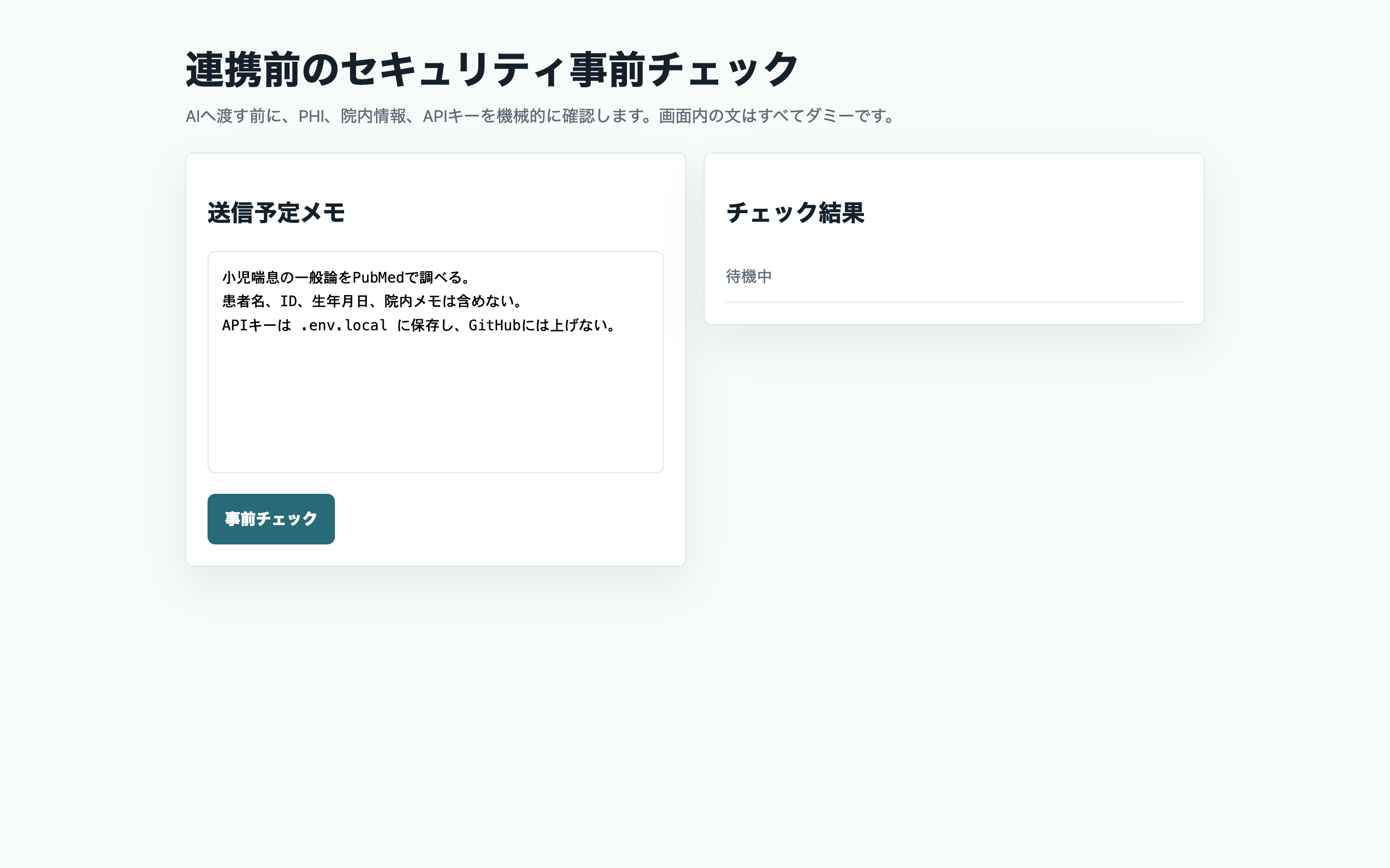 公開前チェックを走らせる前の実画面。送信予定メモと安全チェック項目が並んでいる