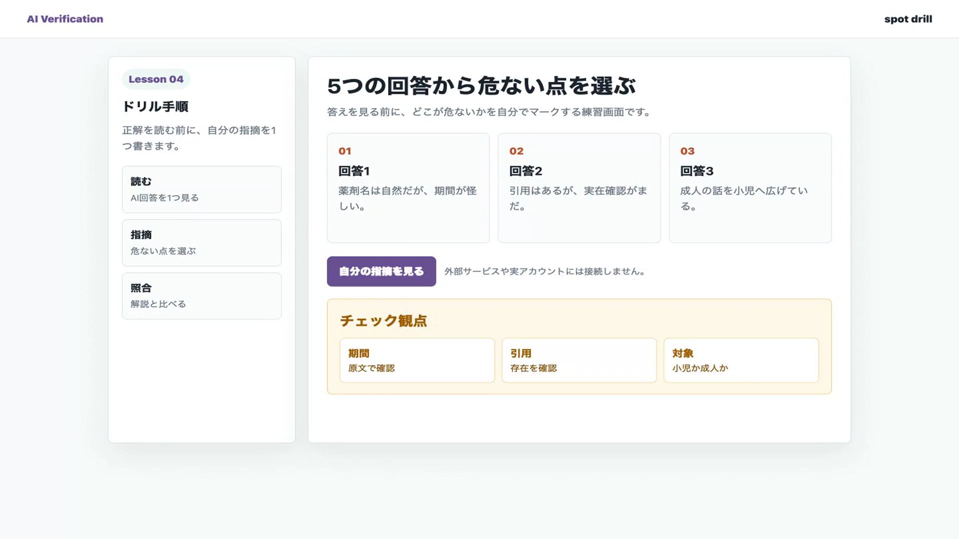見破りドリル:5つの回答から誤りを見つける
