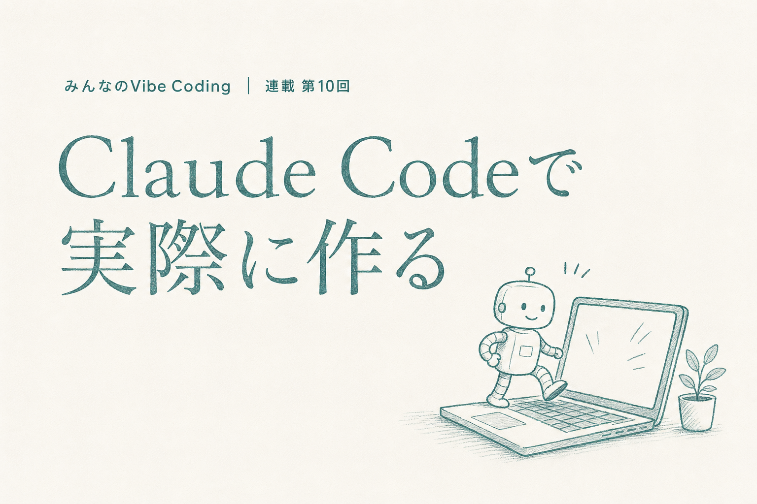 Claude Codeで実際に作る