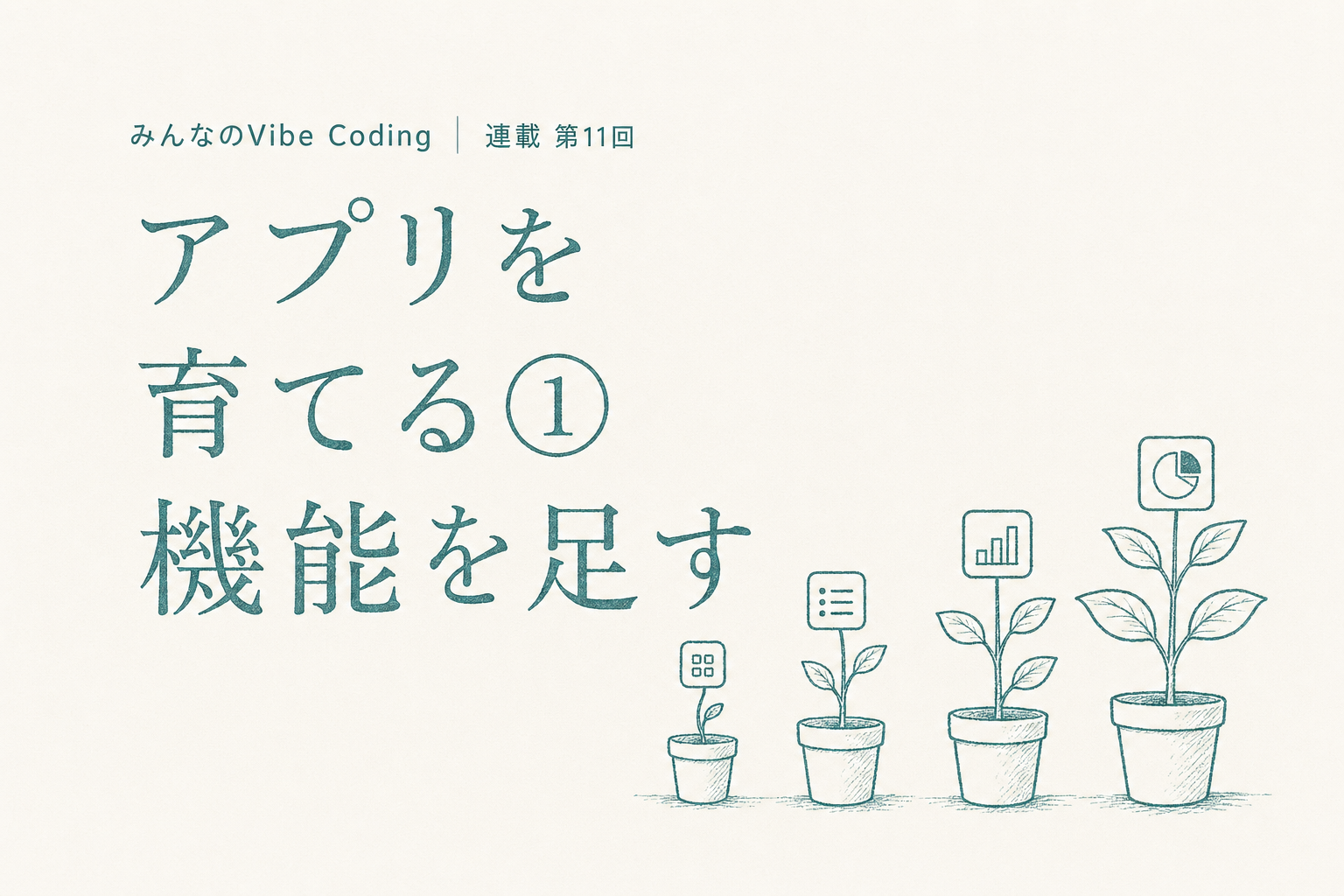 アプリを育てる① 機能を足す