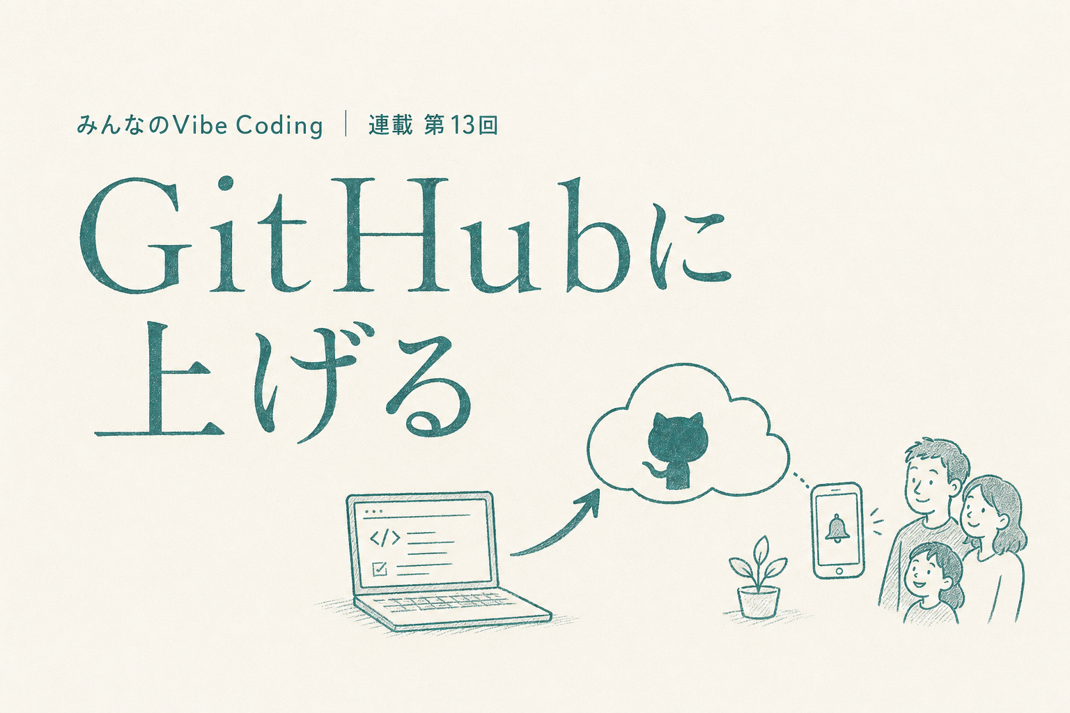 GitHubに上げる