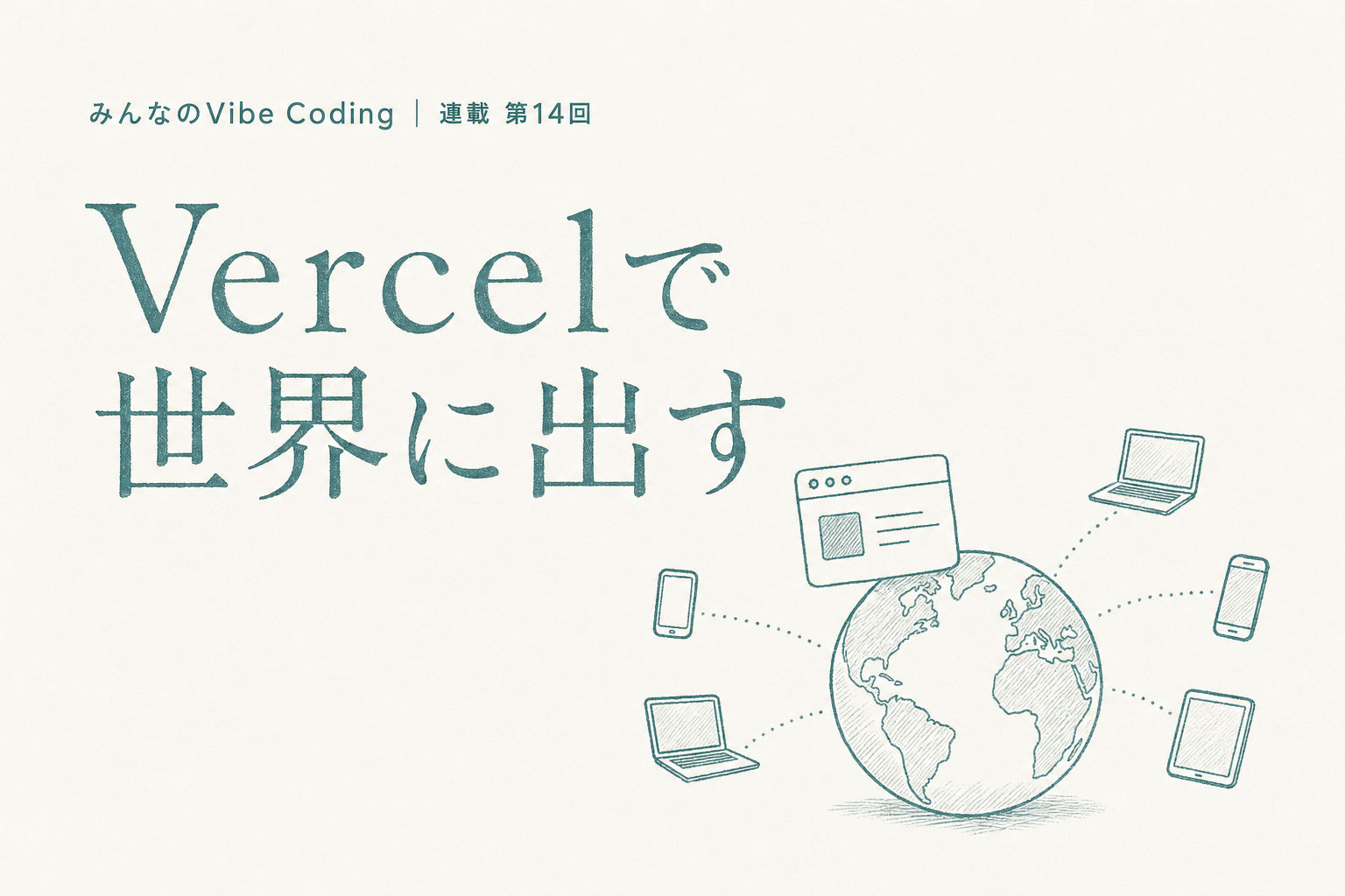 Vercelで世界に出す