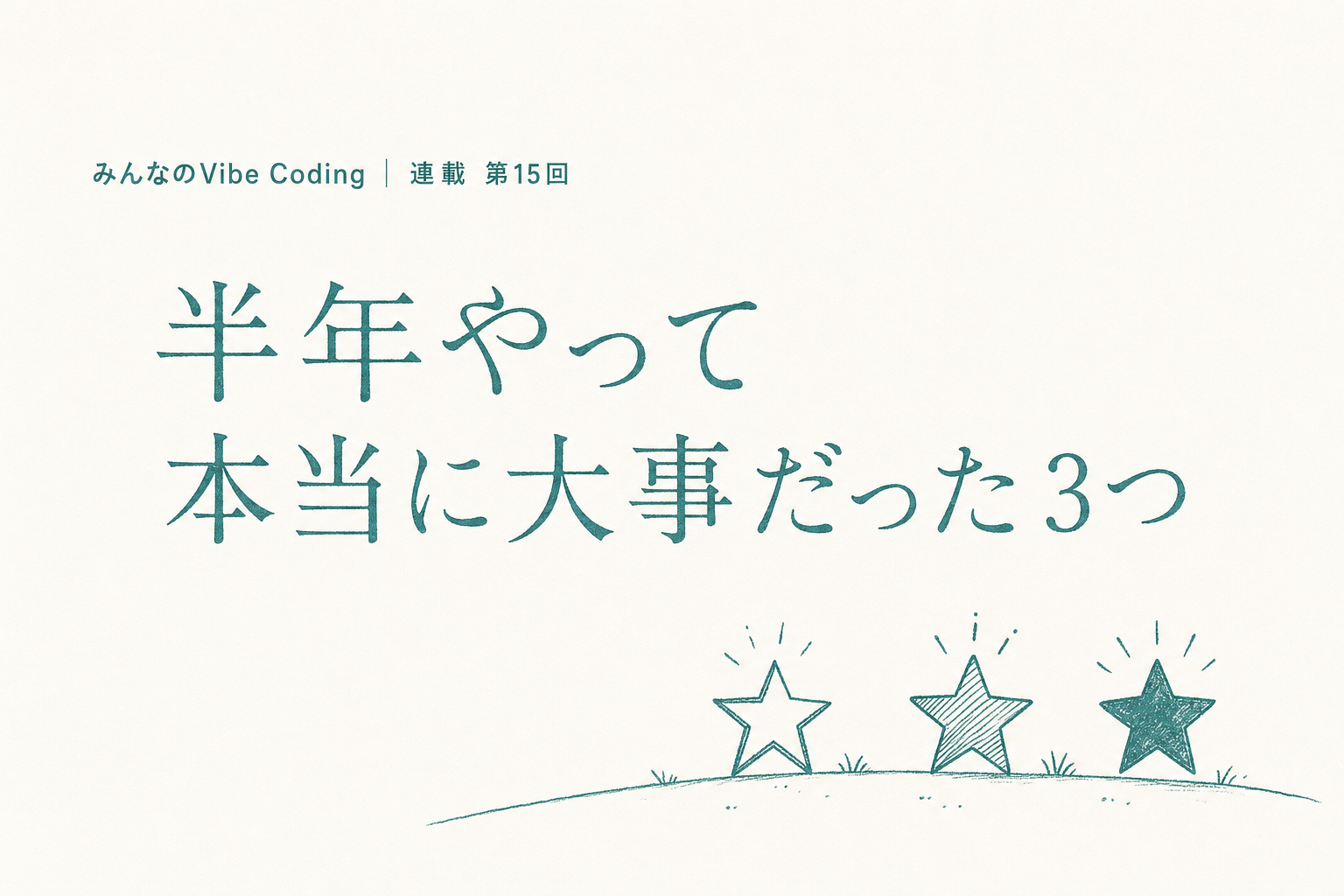 半年やって、本当に大事だった3つ